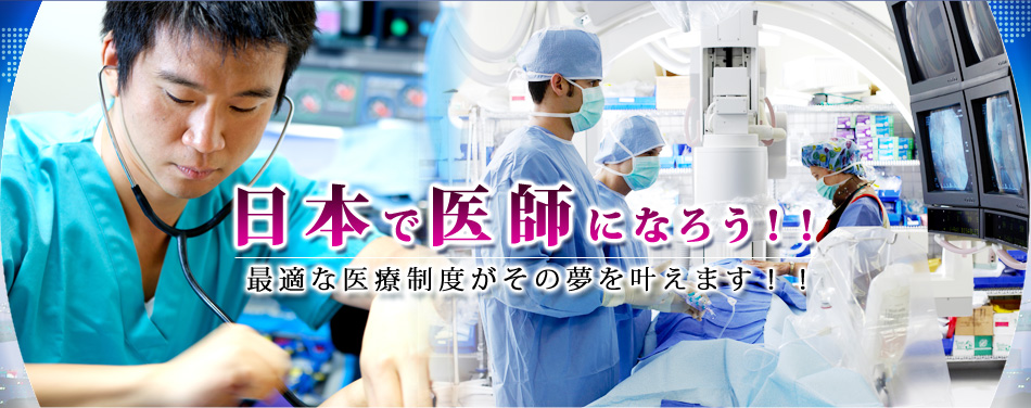 日本で医師になろう！！最適な医療制度がその夢を叶えます！！