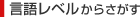 Search by Language Skill