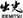 出光　IDEMITSU