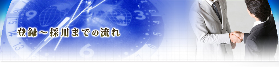 登録～採用までの流れ