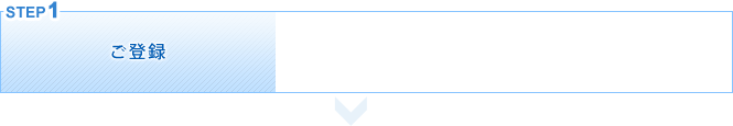 ご登録