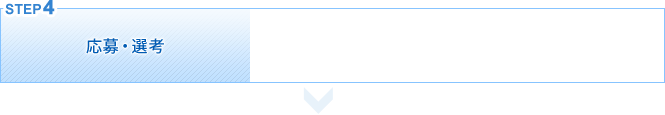 応募・選考