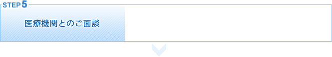 医療機関とのご面談