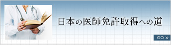 日本の医師免許取得への道