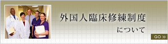 外国人臨床修練制度について