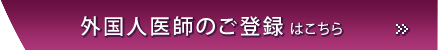 外国人医師（歯科医師含む）のご登録はこちら