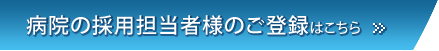 病院の採用担当者様のご登録はこちら