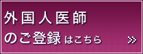 外国人医師（歯科医師含む）のご登録はこちら