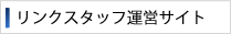 リンクスタッフ運営サイト