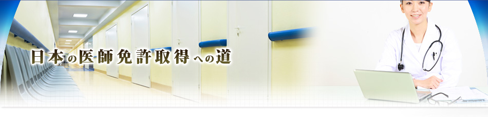 日本の医師免許取得への道