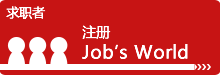 面向求职者的信息 注册Job's World