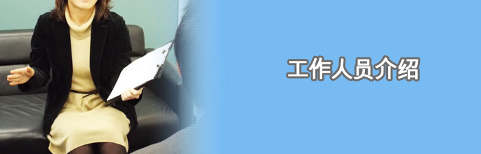 顾问介绍