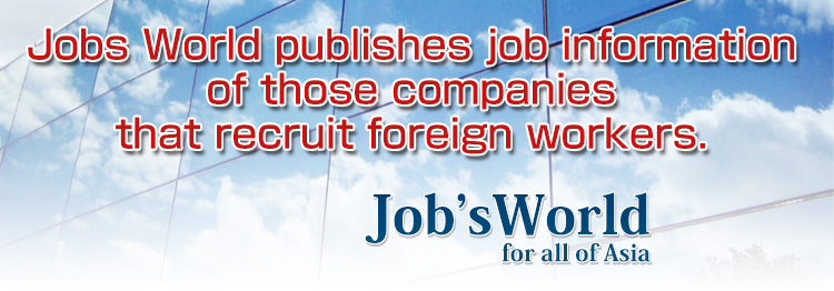 外国人を採用している企業の求人が集まるのはJob's World