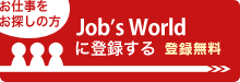 お仕事をお探しの方　JobsWorld for all of Asiaに登録する　登録無料