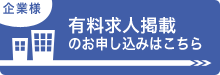 企業の方　有料求人掲載のお申し込みはこちら