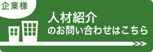 企業の方　有料人材紹介のお問い合わせはこちら