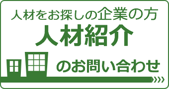 企業の方 人材紹介のお問い合わせ