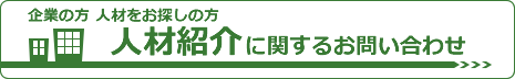 企業の方 人材紹介のお問い合わせ