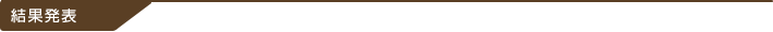 結果発表