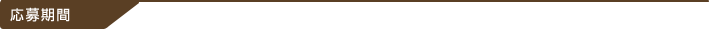 募集期間