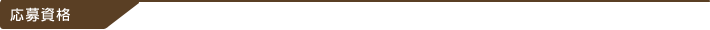 応募資格