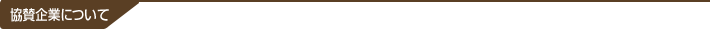 協賛企業について