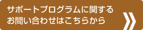 サポートプログラムに関するお問い合わせはこちらから