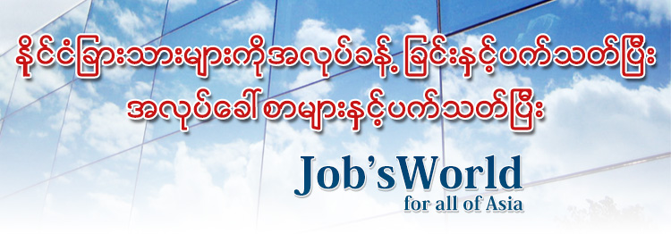 နိုင္ငံျခားသားမ်ားကိုအလုပ္ခန္ ့ျခင္းနွင့္ပက္သတ္ျပီး အလုပ္ေခၚစာမ်ားနွင့္ပက္သတ္ျပီး Job's World