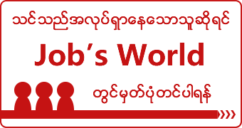 သင္သည္အလုပ္ရွာေနေသာသူဆိုရင္, Job’s World မှတ်ပုံတင်ခြင်း