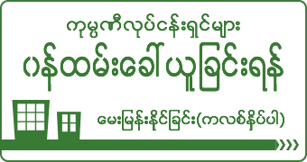 ကုမႊဏီလုပ္ငန္းရွင္မ်ားအတြက္, အလုပ္မိတ္ဆက္ေပးျခင္းနွင့္ပက္သတ္ျပီးေမးျမန္းစံုစမ္းရန္