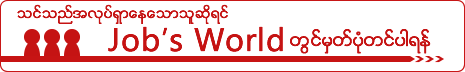 သင္သည္အလုပ္ရွာေနေသာသူဆိုရင္,Job’s World မှတ်ပုံတင်ခြင်း