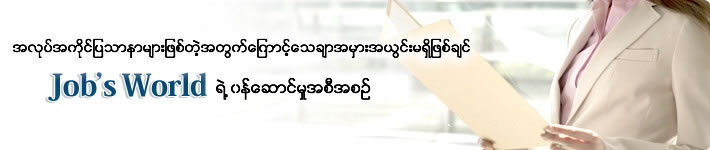 အလုပ္အကိုင္ျပသာနာမ်ားျဖစ္တဲ့အတြက္ေျကာင့္ေသခ်ာအမွားအယြင္းမရွိျဖစ္ခ်င္ Job's World ရဲ ့၀န္ေဆာင္မႈအစီအစဥ္