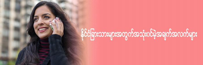 နုိင္ငံျခားသားမ်ားအတြက္အသုံး၀င္မ့ဲအခ်က္အလက္မ်ား