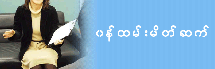 တာ၀န္ခံမ်ားနွင့္မိတ္ဆက္ျခင္း